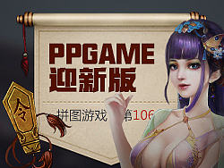 PPTVGAME2016移动端拼图夺宝活动