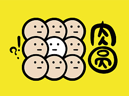 表情|喵魂的肉圆