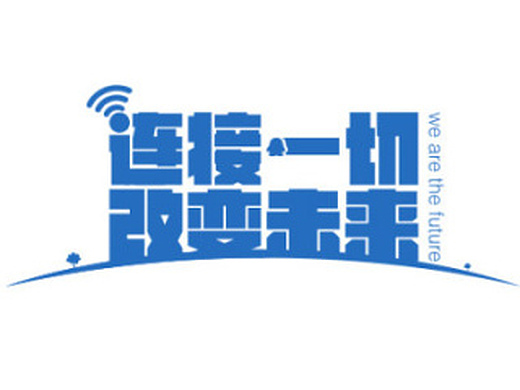 连接一切·改变未来 字体设计