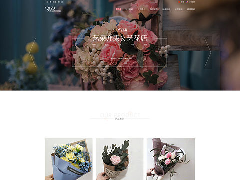 「艺朵亦束文艺花店」网站设计