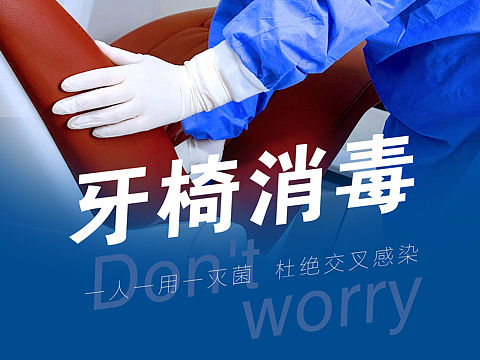 齿科消杀宣传