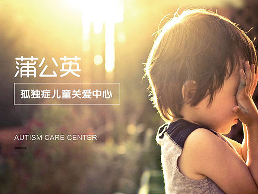 厦门市蒲公英孤独症儿童关爱中心