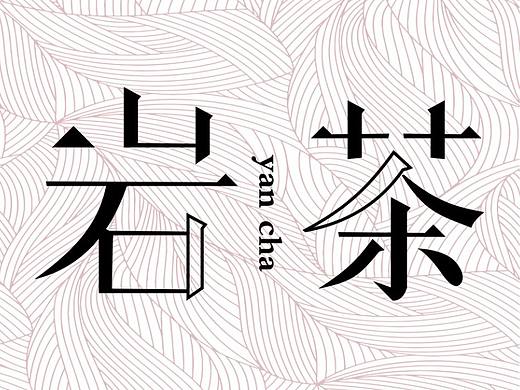 字体练习～（个人主页-ZNTY2Mzc3NDA=） - 字体/字形 - 站酷设计师木圭贤原创素材 - 站酷ZCOOL