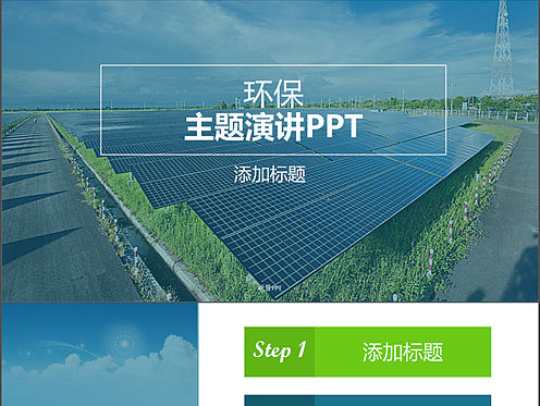 环保类主题演讲PPT