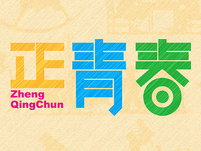 字体帮练习@刘兵克（个人主页-ZMTYyMzg0OTY=） - 字体/字形 - 站酷设计师烦了_大叔原创素材 - 站酷ZCOOL