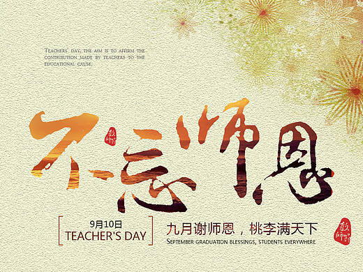 教师节海报