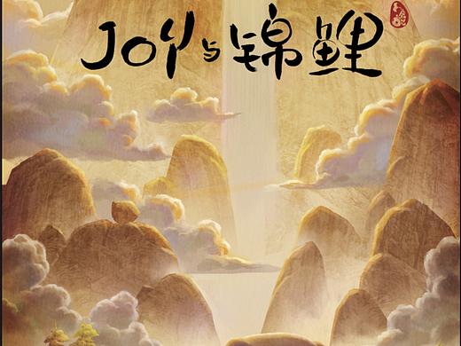 joy動(dòng)畫海報(bào)（個(gè)人主頁-ZMzQ1MDMyODg=） - 商業(yè)插畫 - 站酷設(shè)計(jì)師枯目子原創(chuàng)素材 - 站酷ZCOOL