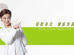 轻松办公&nbsp;快乐生活
