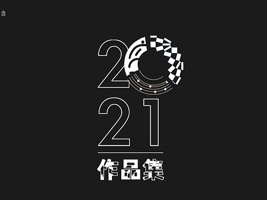 2021工凡日含设计作品集