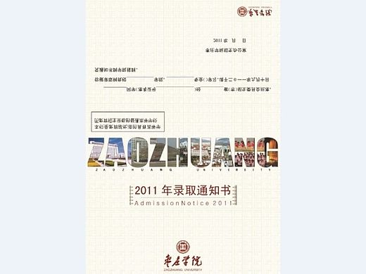 枣庄学院2011年录取通知书