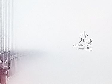 字型定制|感悟生活