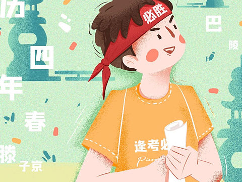 逢考必胜！