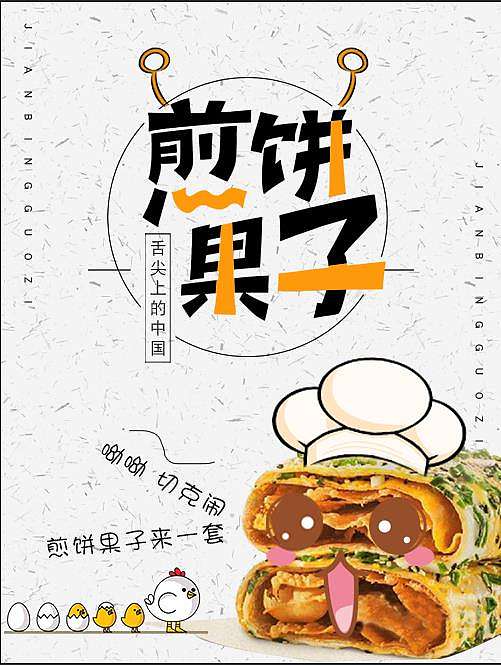 煎饼果子海报
