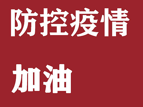 疫情海报
