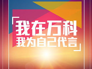 我在萬(wàn)科 我為自己代言（個(gè)人主頁(yè)-ZNDk0OTEwOA==） - 圖案 - 站酷設(shè)計(jì)師Crystal1018原創(chuàng)素材 - 站酷ZCOOL