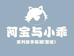 阿宝与小乖（系列1）（个人主页-ZMjQ3Nzk0OA==） - 品牌 - 站酷设计师夏侯原创素材 - 站酷ZCOOL