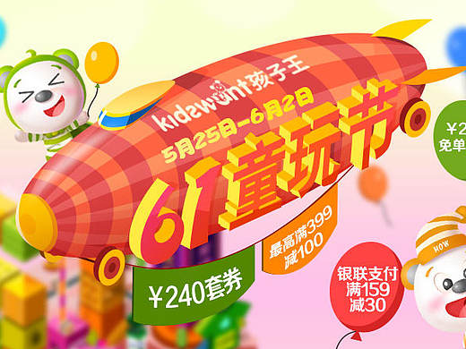 孩子王-六一童玩节主会场【Jiwei】