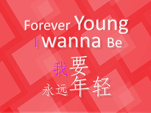 我要永远年轻 Forever young I wanna be