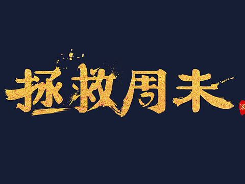 宣传页设计（个人主页-ZMTU4MzU5MDQ=） - 宣传物料 - 站酷设计师lyo610原创素材 - 站酷ZCOOL