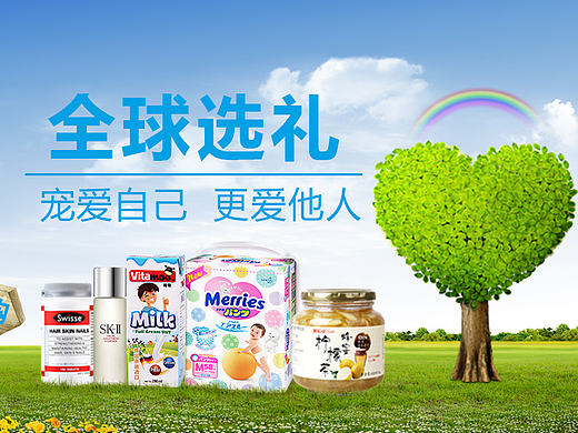 专题-全球选礼-宠爱自己更爱他人