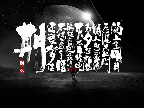 书法字体设计 