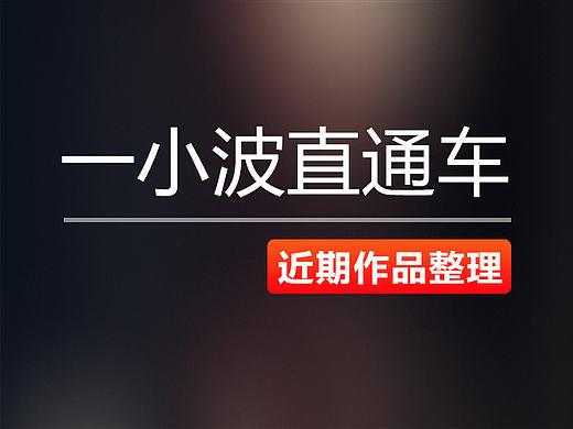 近期少量直通车整理（个人主页-ZMTc0ODgzNDA=） - 电商 - 站酷设计师尼姑洗头用飘柔原创素材 - 站酷ZCOOL