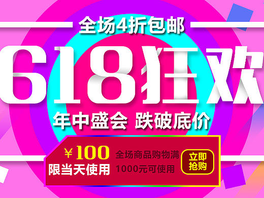 618年中促销海报练习