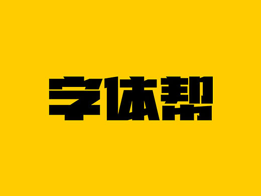 字体帮 / 第二篇