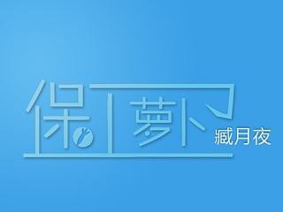保卫萝卜