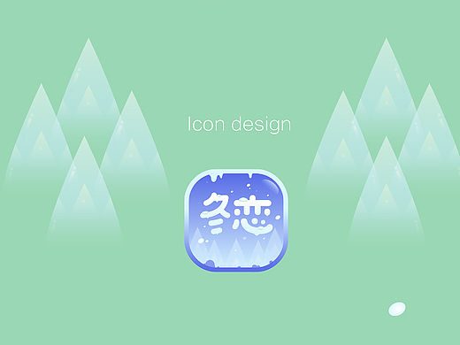 冬恋