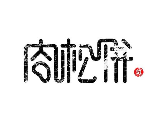 肉松饼