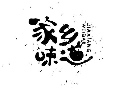 字体设计丨琢 字 001-22P