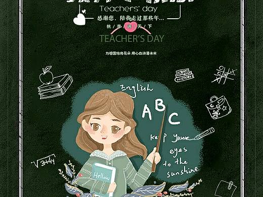 教師節(jié)海報（個人主頁-ZMzAwMjUxMDg=） - 海報 - 站酷設(shè)計師夏椰_原創(chuàng)素材 - 站酷ZCOOL