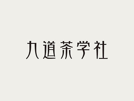 九道茶学社品牌形象设计－茶空间茶SI设计