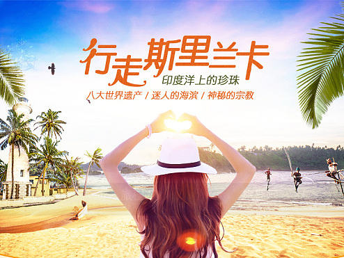 斯里兰卡旅游详情页（个人主页-ZMTk1NjY5NDg=） - 运营设计 - 站酷设计师symm原创素材 - 站酷ZCOOL