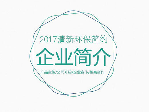 2017清新环保公司简介PPT模板