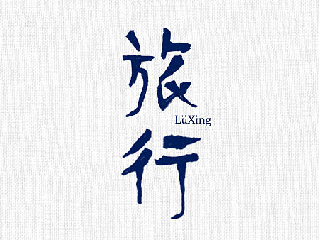 台/日系风格字体设计 |  壹