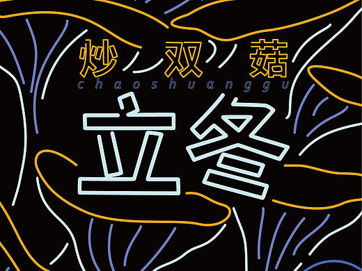 二十四节气——立冬