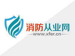 消防从业网