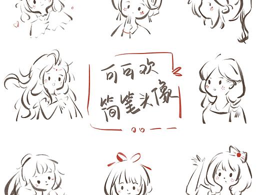 简笔画头像‖可可欢原创