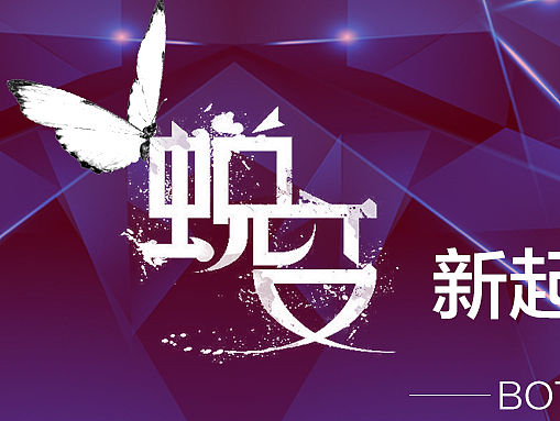 会议主题背景墙海报