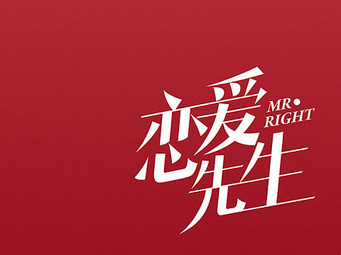 电视剧《恋爱先生》海报摄影-王鑫磊