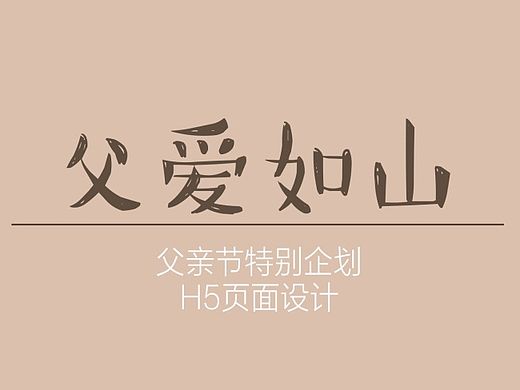 父親節(jié)H5頁(yè)面推廣（個(gè)人主頁(yè)-ZMTI1NTQ1NzI=） - 移動(dòng)端網(wǎng)頁(yè) - 站酷設(shè)計(jì)師weilaishiliwei原創(chuàng)素材 - 站酷ZCOOL