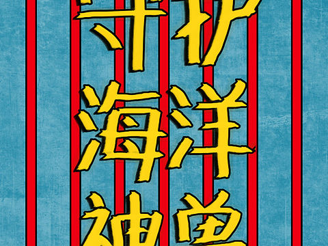 《守护海洋神兽》