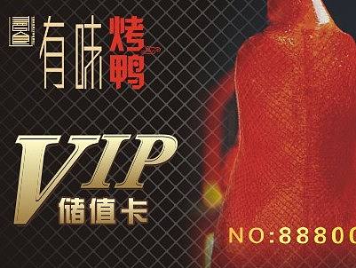 有味小馆烤鸭店PVC卡