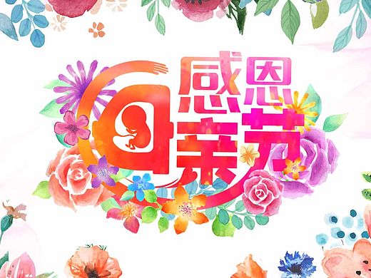 感恩母亲节