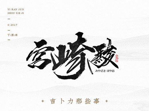 依然浚 | 吉卜力那些事