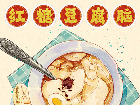 水彩美食/红糖豆腐脑（原创附线稿）