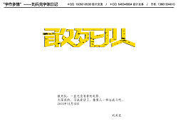 字作多情”---刘兵克字体日记（第十期）