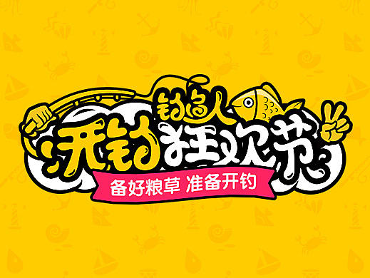 开钓节活动运营设计总结